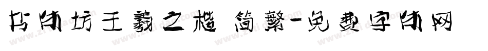 书体坊王羲之楷 简繁字体转换
